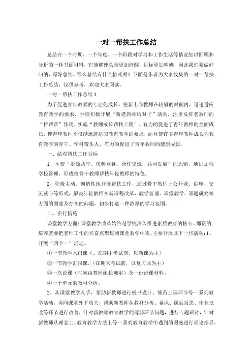 一对一帮扶工作总结