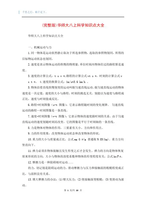 (完整版)华师大八上科学知识点大全