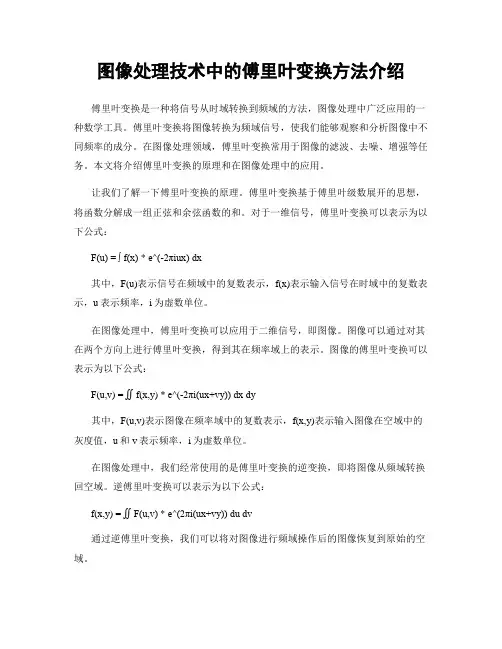 图像处理技术中的傅里叶变换方法介绍