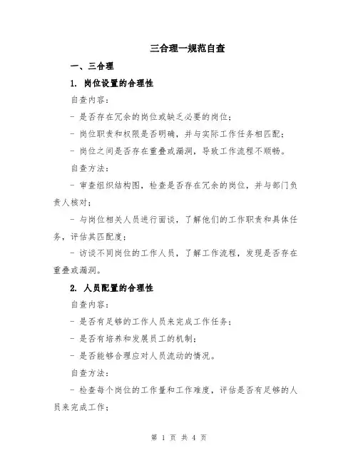 三合理一规范自查