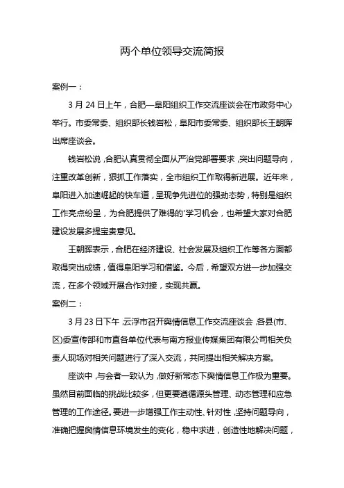 两个单位领导交流简报
