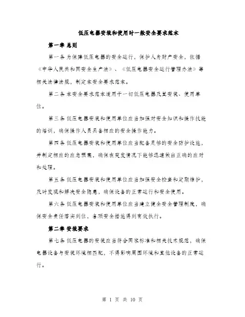 低压电器安装和使用时一般安全要求范本