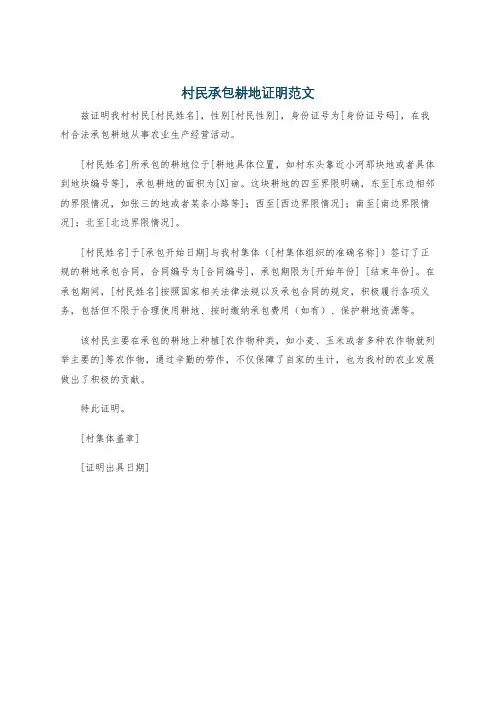 村民承包耕地证明范文