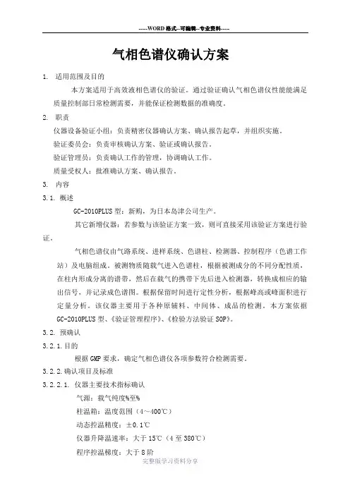 气相色谱仪确认方案
