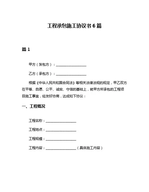 工程承包施工协议书6篇