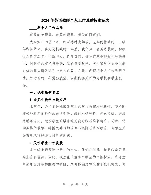 2024年英语教师个人工作总结标准范文（五篇）
