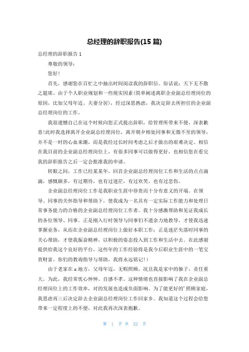 总经理的辞职报告(15篇)
