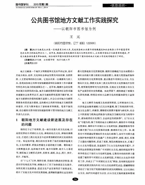 公共图书馆地方文献工作实践探究——以朝阳市图书馆为例