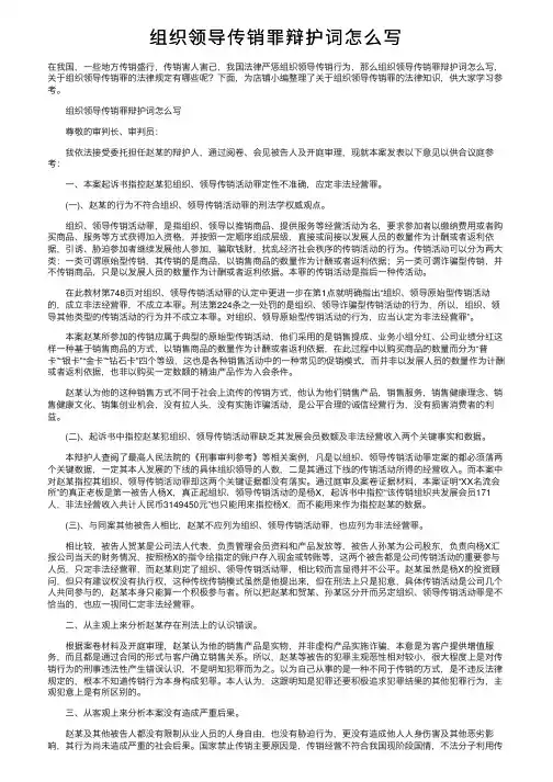 组织领导传销罪辩护词怎么写