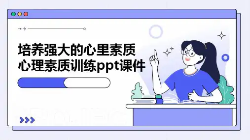 培养强大的心里素质心理素质训练课件