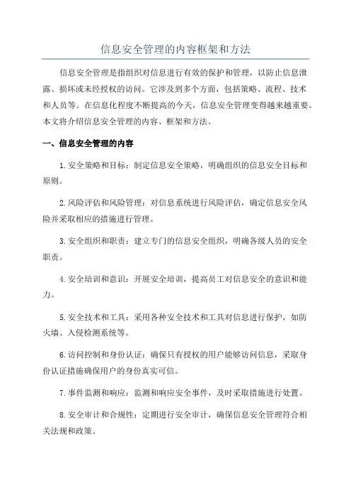 信息安全管理的内容框架和方法