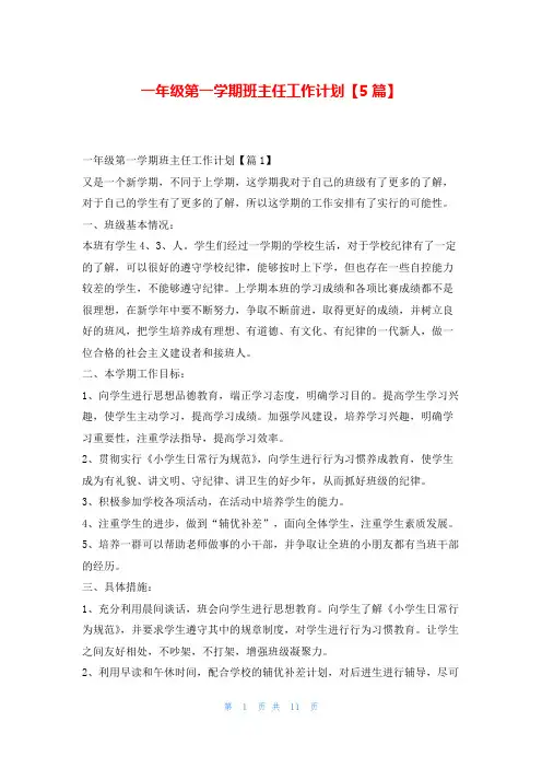 一年级第一学期班主任工作计划【5篇】