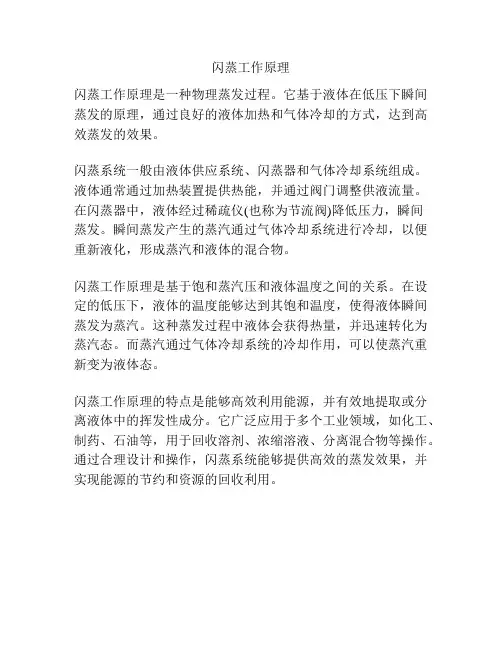 闪蒸工作原理