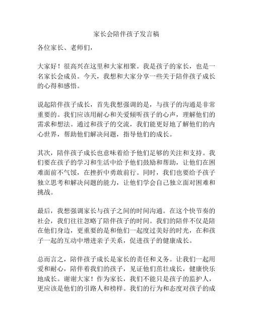家长会陪伴孩子发言稿