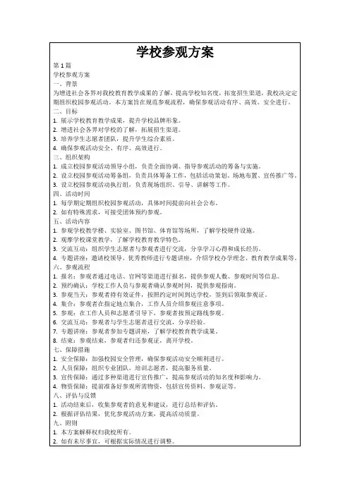 学校参观方案