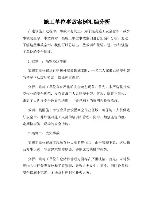 施工单位事故案例汇编分析