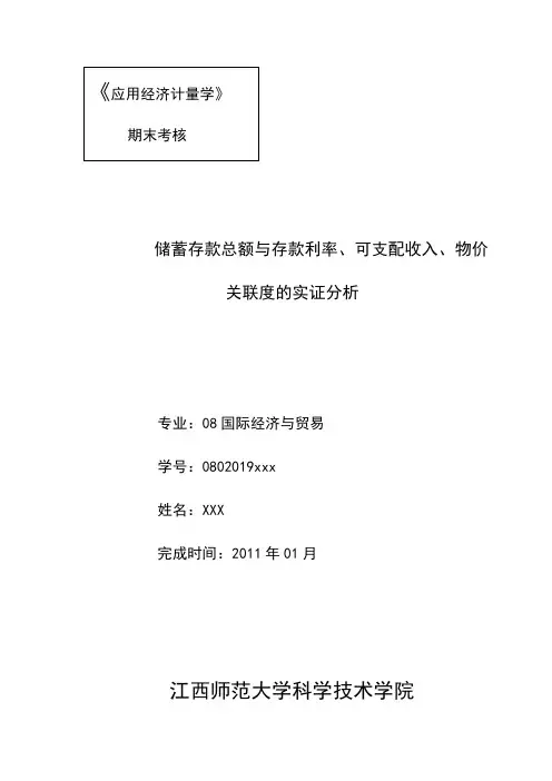 储蓄存款总额与存款利率、可支配收入、物价  关联度的实证分析