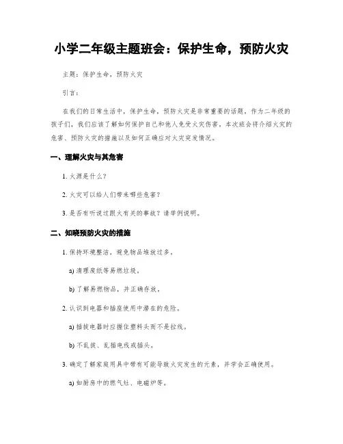 小学二年级主题班会：保护生命,预防火灾