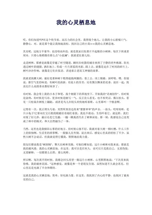 我的心灵栖息地600字作文