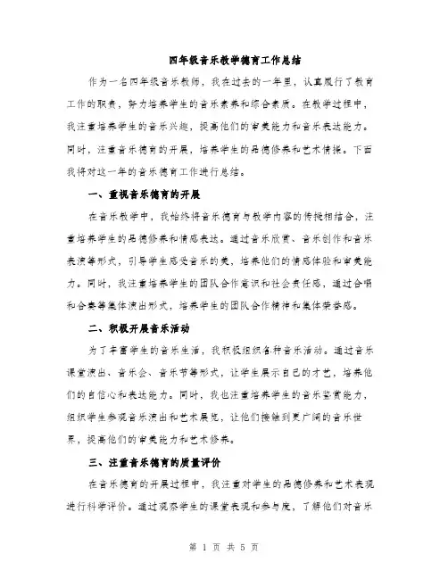 四年级音乐教学德育工作总结（二篇）