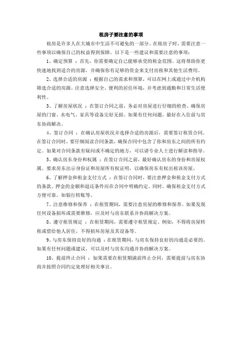 租房子要注意的事项
