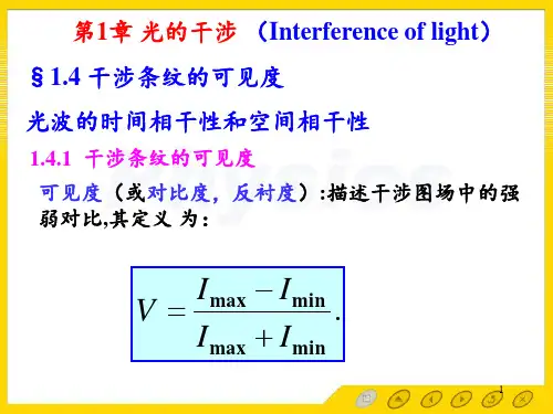 现代光学基础课件：光的干涉1_4干涉条纹的可见度