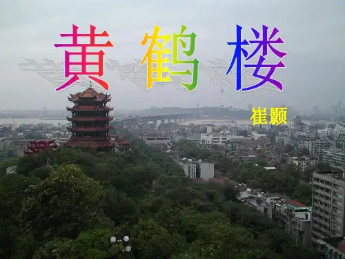 四年级语文上册崔颢《黄鹤楼》ppt课件