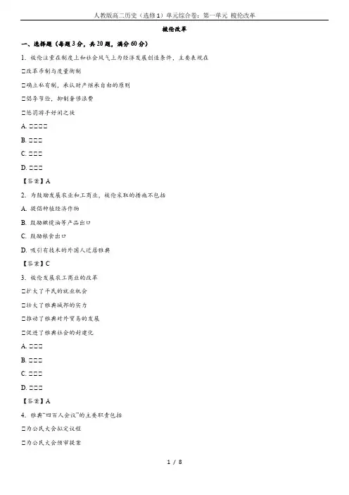 人教版高二历史(选修1)单元综合卷：第一单元 梭伦改革