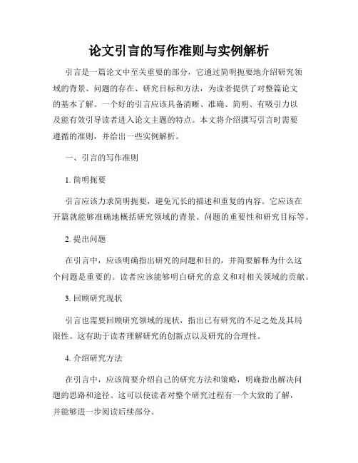 论文引言的写作准则与实例解析