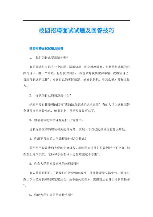 校园招聘面试试题及回答技巧
