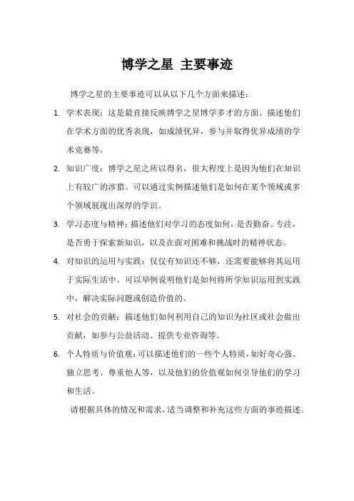 博学之星 主要事迹