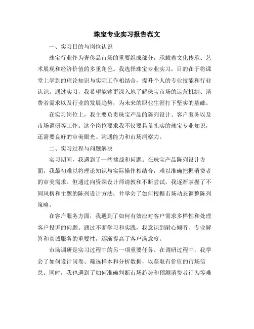 珠宝专业实习报告范文