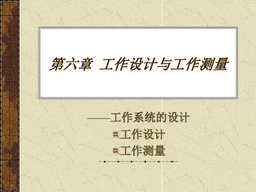 第6章  工作设计与工作测量