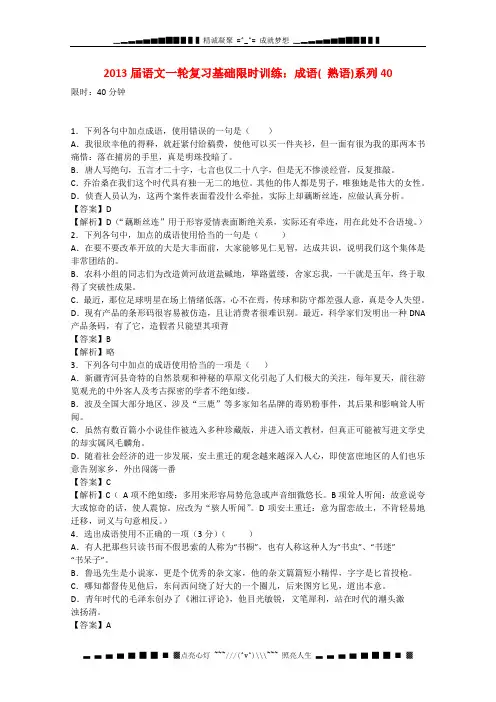 (完整版)高三语文一轮复习基础限时训练《成语》(熟语)系列40