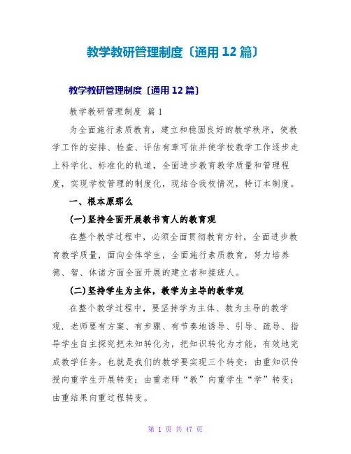 教学教研管理制度(通用12篇)