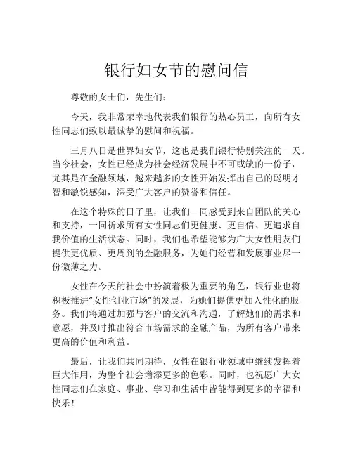 银行妇女节的慰问信