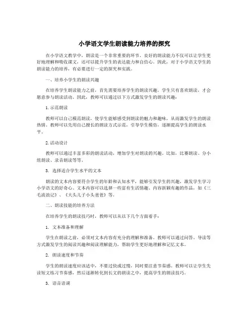 小学语文学生朗读能力培养的探究