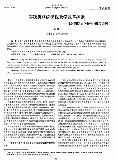 实践类双语课程教学改革探索——以《国际商务谈判》课程为例