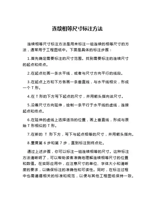 连续相等尺寸标注方法