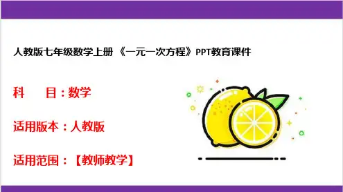 人教版七年级数学上册 《一元一次方程》PPT教育课件 