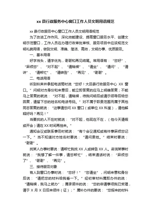 xx县行政服务中心窗口工作人员文明用语规范