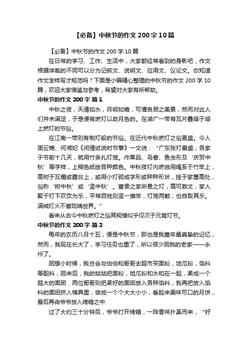 【必备】中秋节的作文200字10篇