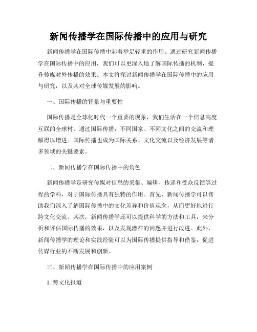 新闻传播学在国际传播中的应用与研究