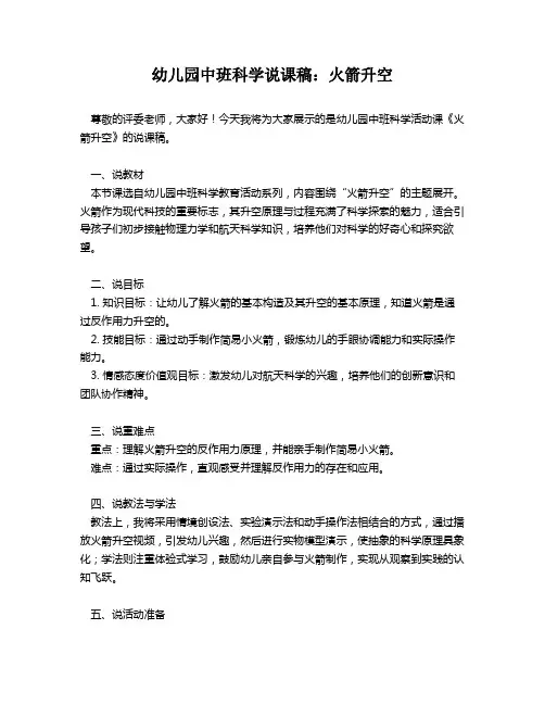 幼儿园中班科学说课稿：火箭升空