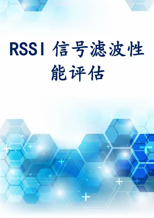 RSSI信号滤波性能评估