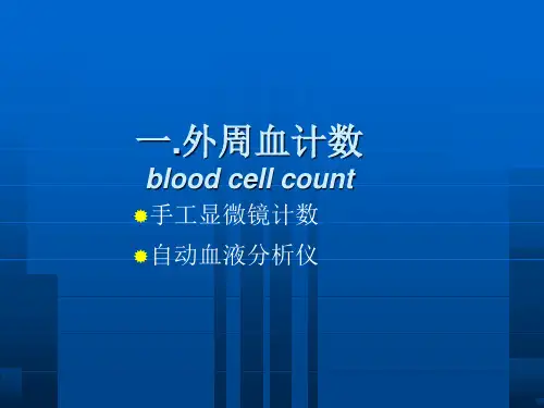 血液常规检查PPT课件.ppt