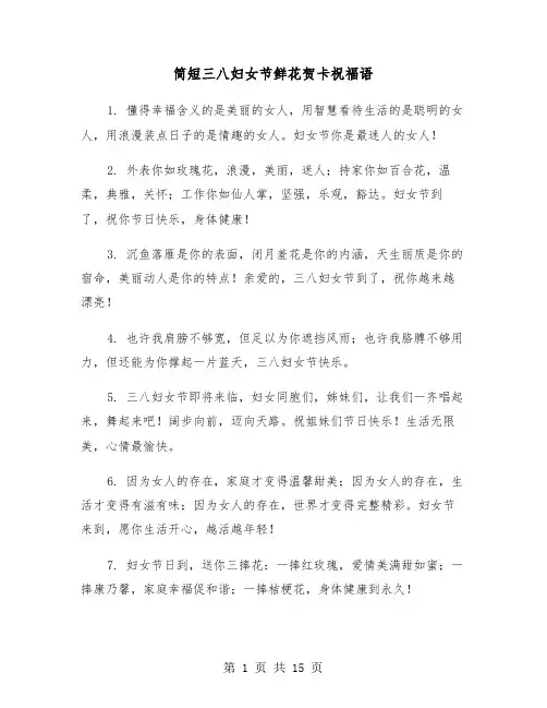 简短三八妇女节鲜花贺卡祝福语(六篇)