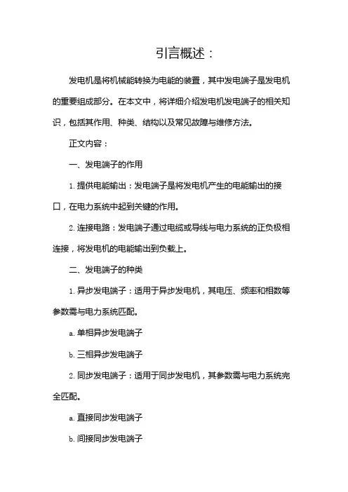 发电机发电端子