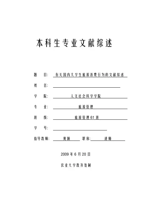 有关国内大学生旅游消费行为的文献综述 精品