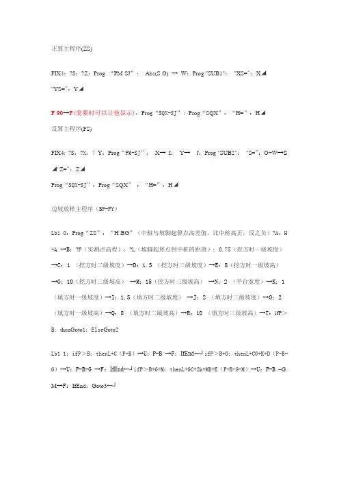 测量程序-正反算、边坡放样、隧道超欠挖(5800计算器)